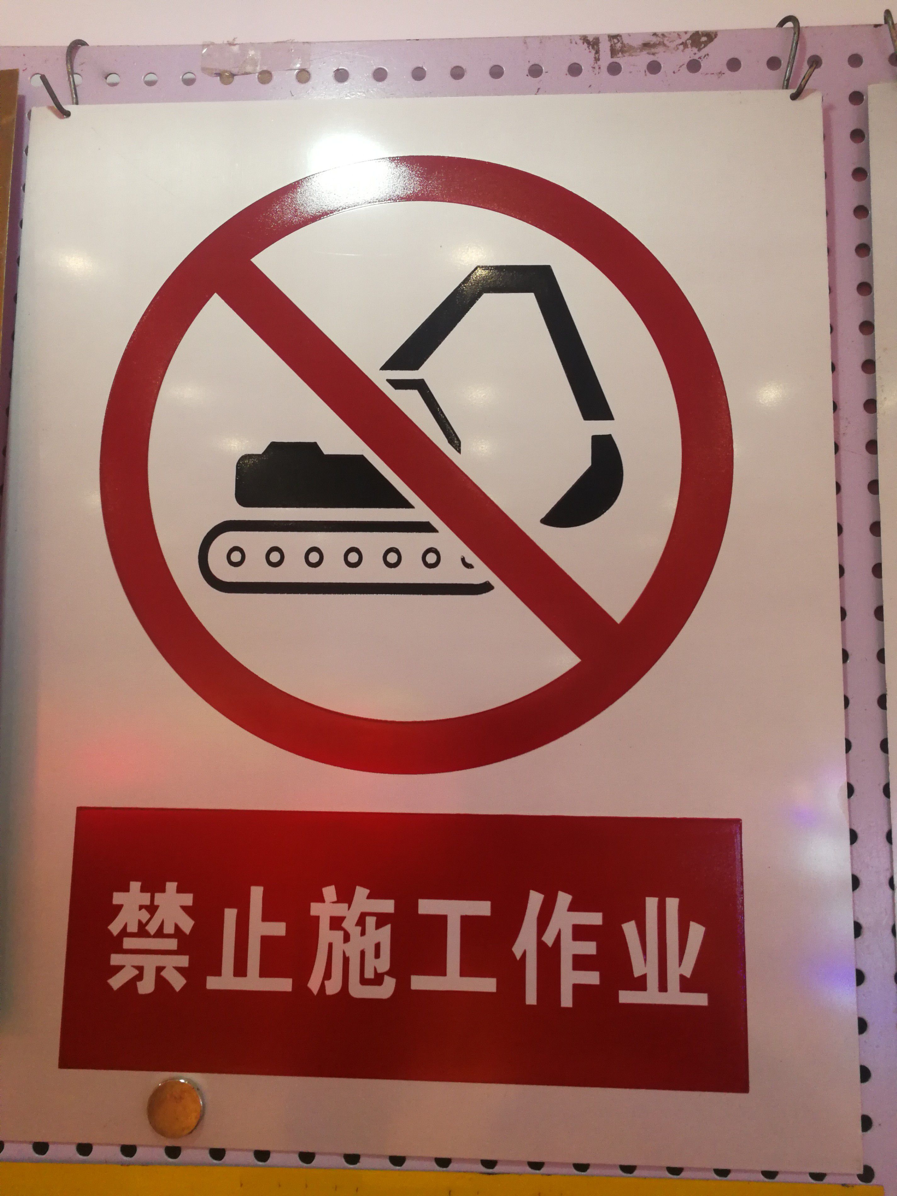广河安全警示牌